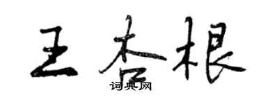 曾慶福王杏根行書個性簽名怎么寫