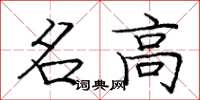 龐中華名高楷書怎么寫