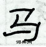 俞建華寫的硬筆隸書馬