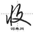 田英章寫的硬筆行書收