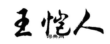 胡問遂王愷人行書個性簽名怎么寫