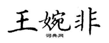 丁謙王婉非楷書個性簽名怎么寫