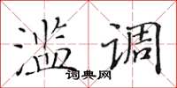 黃華生濫調楷書怎么寫