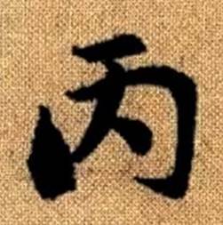 趙孟頫真草千字文中丙的寫法