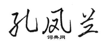 駱恆光孔鳳蘭行書個性簽名怎么寫