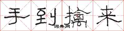 駱恆光手到擒來隸書怎么寫