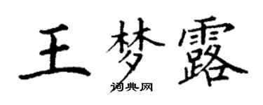 丁謙王夢露楷書個性簽名怎么寫