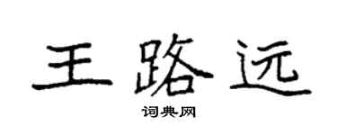 袁強王路遠楷書個性簽名怎么寫