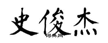 翁闓運史俊傑楷書個性簽名怎么寫