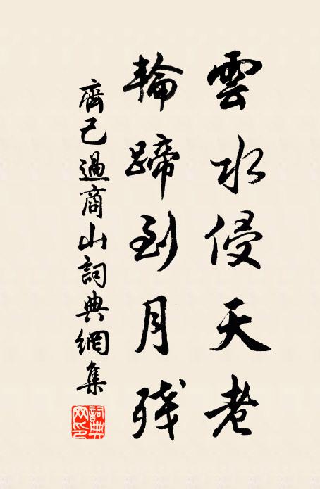 王孫的咳,神無亟兮 詩詞名句