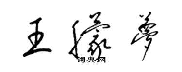 梁錦英王朦夢草書個性簽名怎么寫