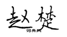 曾慶福趙楚行書個性簽名怎么寫