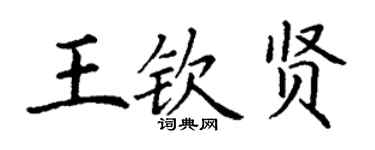 丁謙王欽賢楷書個性簽名怎么寫