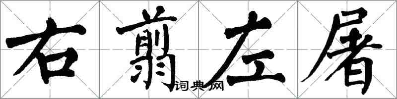 翁闓運右翦左屠楷書怎么寫