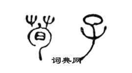 陳聲遠荀子篆書個性簽名怎么寫