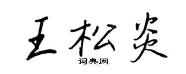 王正良王松炎行書個性簽名怎么寫