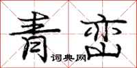 龐中華青巒行書怎么寫