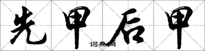 胡問遂先甲後甲行書怎么寫