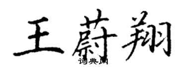 丁謙王蔚翔楷書個性簽名怎么寫