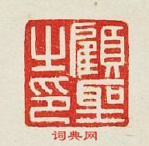 “顧聖之印”篆刻印章