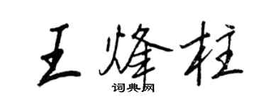 王正良王烽柱行書個性簽名怎么寫