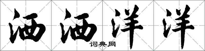 胡問遂灑灑洋洋行書怎么寫