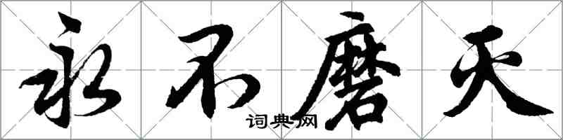 胡問遂永不磨滅行書怎么寫