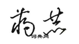 駱恆光蔣赫草書個性簽名怎么寫