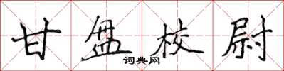 侯登峰甘盤校尉楷書怎么寫