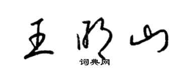 梁錦英王明山草書個性簽名怎么寫
