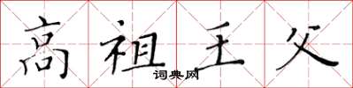 黃華生高祖王父楷書怎么寫