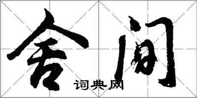 胡問遂舍間行書怎么寫