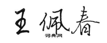 駱恆光王佩春行書個性簽名怎么寫