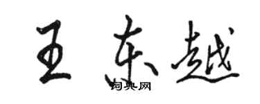 駱恆光王東越行書個性簽名怎么寫