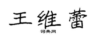 袁強王維蕾楷書個性簽名怎么寫