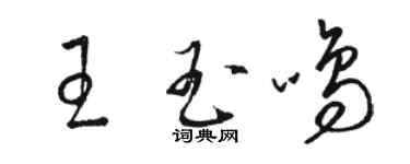 駱恆光王玉鳴草書個性簽名怎么寫