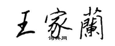 王正良王家蘭行書個性簽名怎么寫