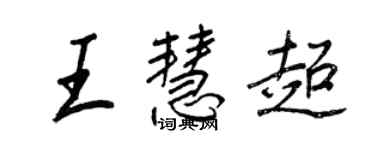 王正良王慧超行書個性簽名怎么寫