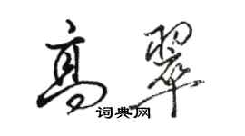 駱恆光高翠行書個性簽名怎么寫