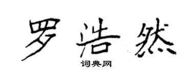 袁強羅浩然楷書個性簽名怎么寫