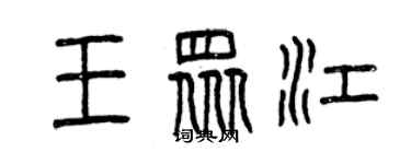 曾慶福王眾江篆書個性簽名怎么寫