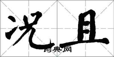 翁闓運況且楷書怎么寫