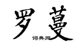 翁闓運羅蔓楷書個性簽名怎么寫