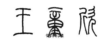 陳墨王童欣篆書個性簽名怎么寫