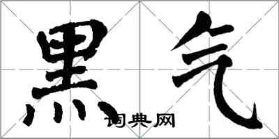 翁闓運黑氣楷書怎么寫