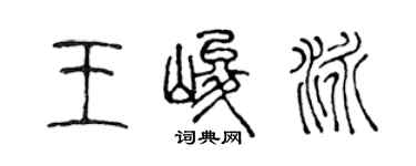 陳聲遠王峻泳篆書個性簽名怎么寫