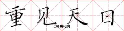 黃華生重見天日楷書怎么寫