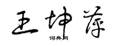 曾慶福王坤萍草書個性簽名怎么寫