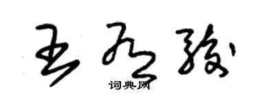 朱錫榮王有駿草書個性簽名怎么寫