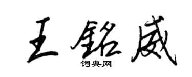 王正良王銘威行書個性簽名怎么寫